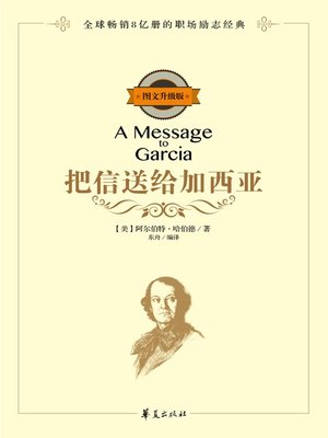 cover image of 把信送给加西亚 (A Message to Garcia)